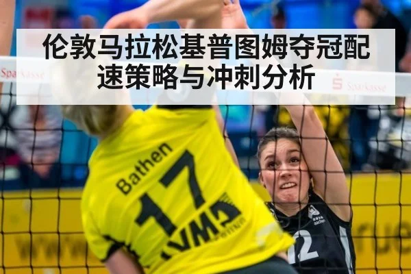 伦敦马拉松基普图姆夺冠配速策略与冲刺分析