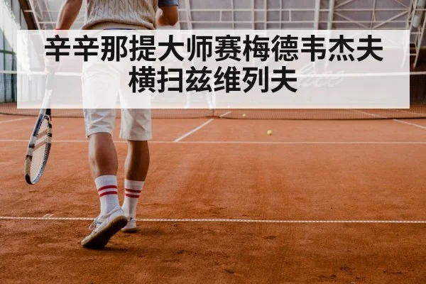 辛辛那提大师赛梅德韦杰夫横扫兹维列夫