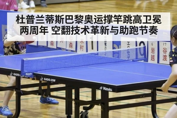 杜普兰蒂斯巴黎奥运撑竿跳高卫冕两周年 空翻技术革新与助跑节奏