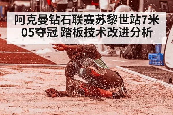 阿克曼钻石联赛苏黎世站7米05夺冠 踏板技术改进分析