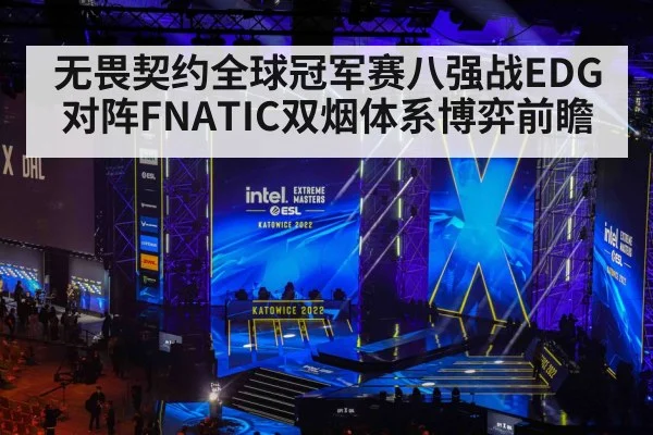 无畏契约全球冠军赛八强战EDG对阵FNATIC双烟体系博弈前瞻